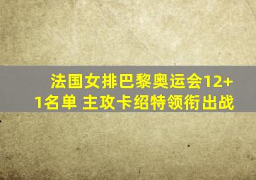 法国女排巴黎奥运会12+1名单 主攻卡绍特领衔出战